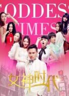 女神時(shí)代（2015）