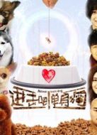 進(jìn)擊吧！單身狗