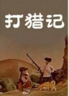 打獵記（動畫）