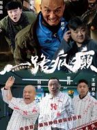 一路瘋癲