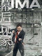 幕后玩家
