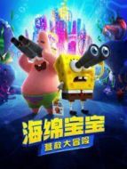 海綿寶寶:營救大冒險(xiǎn)