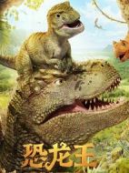 恐龍王