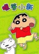 蠟筆小新劇場(chǎng)版 2006年 Amigo！森巴入侵計(jì)劃