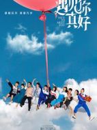 電影遇見(jiàn)你真好海報(bào)