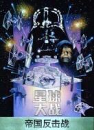 星球大戰(zhàn)5：帝國(guó)反擊戰(zhàn)