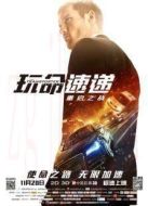 玩命快遞4