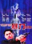 暴力刑警