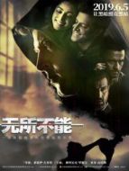 無所不能（普通話）