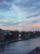 BBC：膠片上的紐卡斯爾