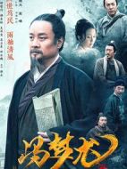 馮夢龍傳奇