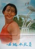 女跳水隊(duì)員