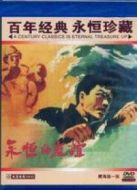 永恒的友誼