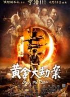 黃金大劫案上海首映發(fā)布會全程