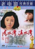 清水灣淡水灣