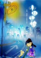 電影小田進城海報