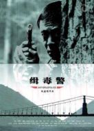 緝毒警