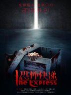 恐怖快遞
