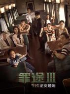 罪途3之正義規(guī)則