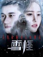 電影雪怪海報