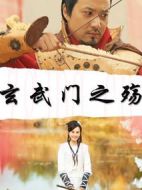 玄武門之殤