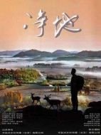 凈地