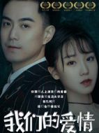 我們的愛(ài)情