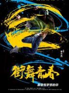 街舞青春