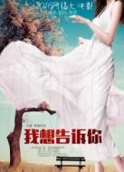 我想告訴你