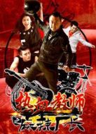 熱血教師之麻辣廠長