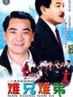 難兄難弟