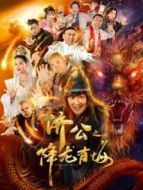 濟(jì)公之降龍有悔