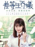差等生喬曦