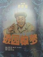 游園驚夢（1956）