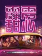 霹靂甜心