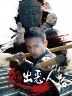 殺出惡人谷