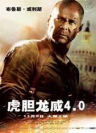 虎膽龍威4