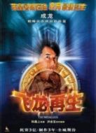 電影飛龍再生海報