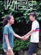 吻信使