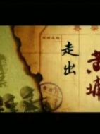 紀實：檔案--走出黃埔
