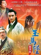 玉馬墜