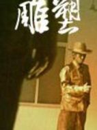 雕塑