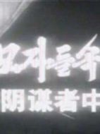 在陰謀者中間
