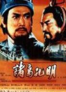 諸葛亮