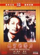 無(wú)窮的潛力（1954）