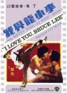 李小龍與我