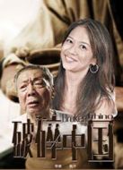 破碎中國(guó)