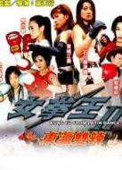女拳王1（拳壇爭(zhēng)霸）