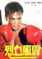烈血風(fēng)云