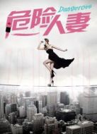 危險(xiǎn)人妻